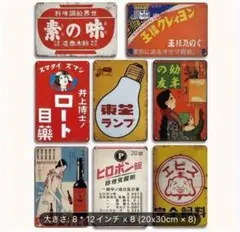 9-120 ブリキ看板　アメリカン雑貨　インテリア　昭和レトロ　8枚セット