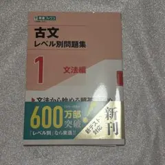 古文レベル別問題集1 文法編 東進ブックス 大学受験 レベル別問題集シリーズ