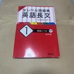 全レベル問題集 英語長文
