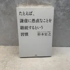 たとえば、謙虚に愚直なことを継続するという習慣