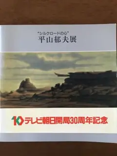 平山郁夫展図録 シルクロードの心 サイン入り