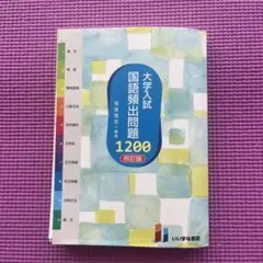 大学入試国語頻出問題1200