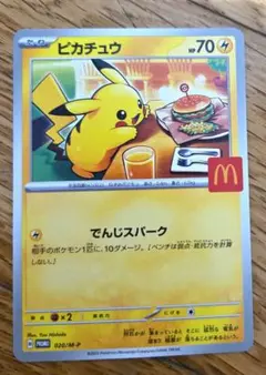 ピカチュウ マクドナルドプロモカード
