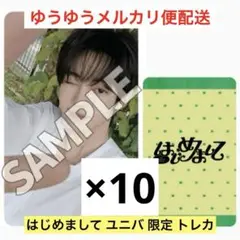 TWS はじめまして ユニバ 限定 トレカ ハンジン 10枚セット