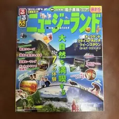 るるぶ ニュージーランド 最新版