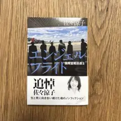 エンジェルフライト 国際霊柩送還士　【文庫】