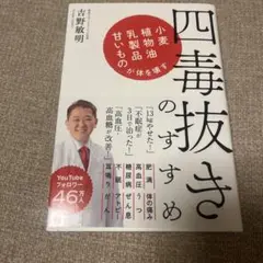 四毒抜きのすすめ 小麦・植物油・乳製品・甘いものが体を壊す