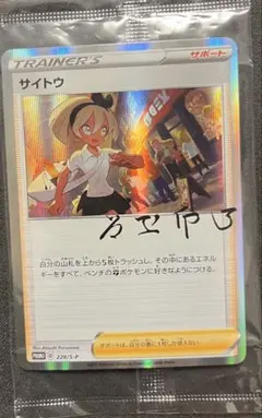 ポケモンカード 引退品　サイトウ プロモ　未開封