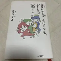 家族だから愛したんじゃなくて、愛したのが家族だった