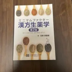 ミニマムファクター漢方生薬学漢方と生薬を紐解く基本事項と考え方 ミニマムファクター漢方生薬学 漢方と生薬を紐解く基本事項と