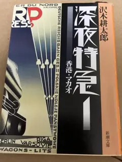 深夜特急1 香港マカオ　沢木耕太郎 新潮社