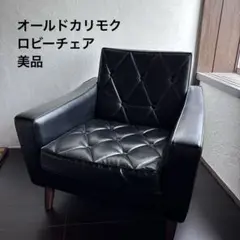 期間限定値下げ！オールドカリモク　ヴィンテージチェア　1人掛けソファ カリモク家具 - 専用です オールドカリモク karimoku 1人掛け