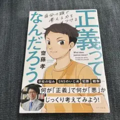 正義ってなんだろう = What does justice mean? : 自…