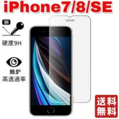 iPhone7/8/SE　ガラス保護フィルム　液晶画面保護　アイフォン