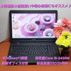 ★特価品★普段使いや初心者にもオススメ♪高性能i5&新品SSD交換済★オフィス付