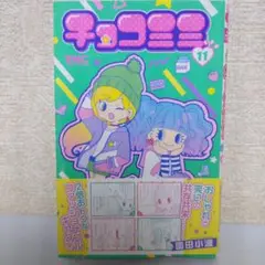 【中古】 チョコミミ １１/集英社/園田小波 チョコミミ 11 (りぼんマスコットコミックスDIGITAL) | 園田小波