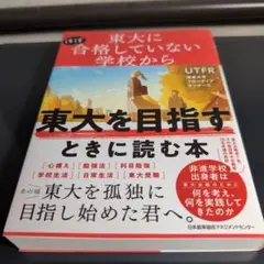 東大にほぼ合格していない学校から東大を目指すときに読む本
