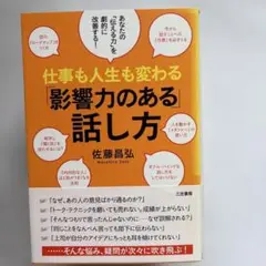 仕事も人生も変わる「影響力のある」話し方