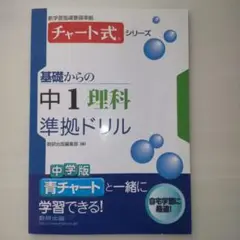 中1 理科 準拠ドリル チャート式