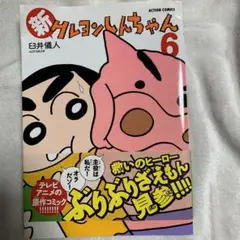 新クレヨンしんちゃん 6