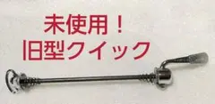 ヴィンテージ 貴重品 カンパ Campagnolo クイック リア 未使用品