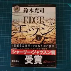 EDGE エッジ 下 鈴木光司