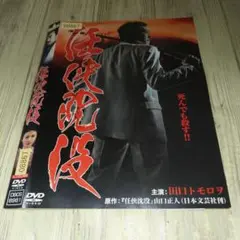 r1851 任侠沈没 DVD