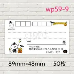 wp59-9　宛名シール　ハロウィン　50枚