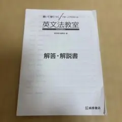 英文法教室 解答・解説書　桐原書店
