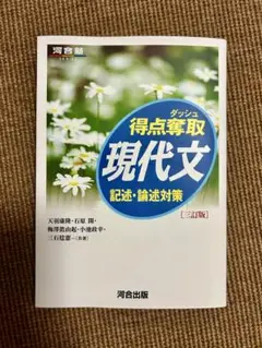 得点奪取 現代文 記述・論述対策 (三訂版)