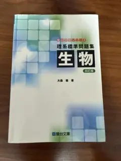 理系標準問題集生物