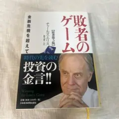 敗者のゲーム 金融危機を超えて
