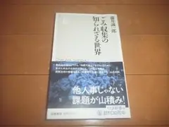藤井誠一郎「ごみ収集の知られざる世界」ちくま新書/帯付/即決/送料込