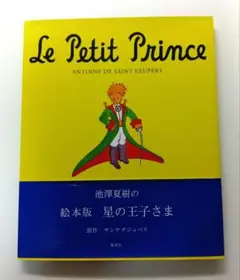 Le Petit Prince　池澤夏樹の絵本版　星の王子さま　日本語版