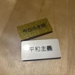 自己主張バッジ