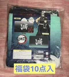 鬼滅の刃　福袋10点入