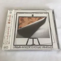 山下洋輔／目をみはるキャンバス canvas in vigor