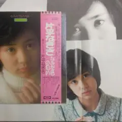 ['75年帯付きLP] 片平なぎさ なみだ色の匂い ポスター付き