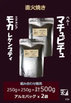 G56【モカ+マチュピチュ】250g+250g 直火焼き お買得です