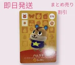 どうぶつの森　amiiboカード　ハムスケ　まとめ売り割引