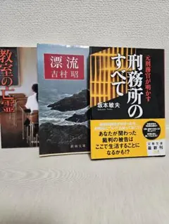 教室の亡霊・漂流・刑務所のすべて　3冊セット