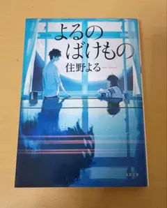 よるのばけもの
