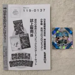 コロコロコミック　9月号　運命の巻き戻士DX　葉書　シール　２点セット