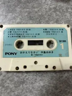 中島みゆき おかえりなさい カセットテープ PONY 25P7089