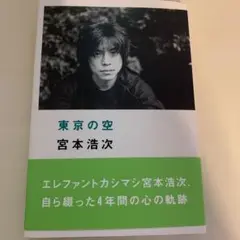 宮本浩次「東京の空」 宮本浩次(エレファントカシマシ)『東京の空』 | 宮本 浩次 |本