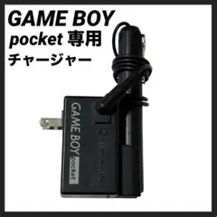 ゲームボーイポケット専用チャージャセット任天堂　GAMEBOY 充電　動作未確認