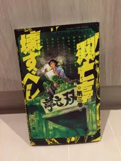 双亡亭壊すべし 第3巻/藤田和日郎