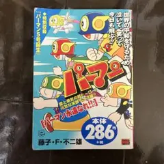 パーマン パーマン永遠なれ!!