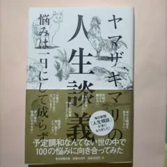 ヤマザキマリの人生談義 : 悩みは一日にして成らず