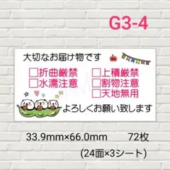 G3-4　ケアシール　取扱注意　折曲厳禁　水濡厳禁　72枚